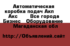 Автоматическая коробка подач Акп-209, Акс-412 - Все города Бизнес » Оборудование   . Магаданская обл.